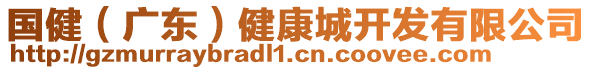 國(guó)?。◤V東）健康城開發(fā)有限公司