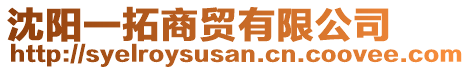 沈陽一拓商貿(mào)有限公司