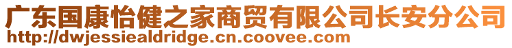 廣東國康怡健之家商貿(mào)有限公司長安分公司