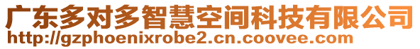 廣東多對多智慧空間科技有限公司