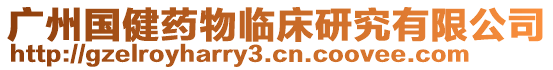 廣州國健藥物臨床研究有限公司