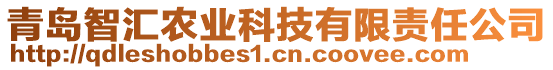 青島智匯農(nóng)業(yè)科技有限責任公司