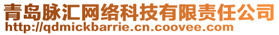 青島脈匯網(wǎng)絡(luò)科技有限責(zé)任公司