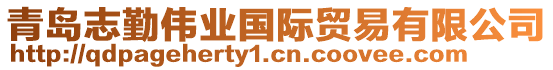 青島志勤偉業(yè)國(guó)際貿(mào)易有限公司