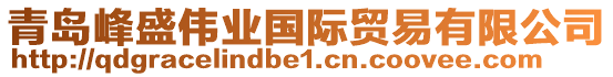 青島峰盛偉業(yè)國際貿易有限公司