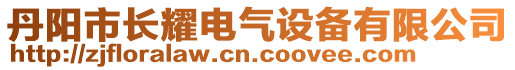 丹陽(yáng)市長(zhǎng)耀電氣設(shè)備有限公司