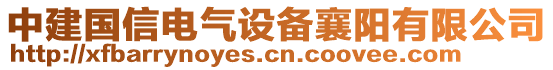 中建國信電氣設(shè)備襄陽有限公司