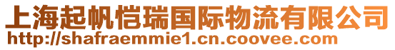 上海起帆愷瑞國(guó)際物流有限公司