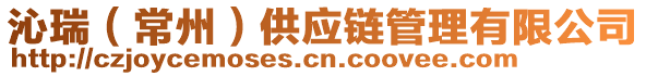 沁瑞（常州）供應(yīng)鏈管理有限公司