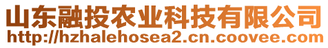 山東融投農(nóng)業(yè)科技有限公司