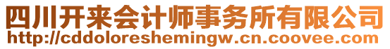 四川開來會計師事務(wù)所有限公司