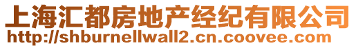 上海匯都房地產(chǎn)經(jīng)紀(jì)有限公司