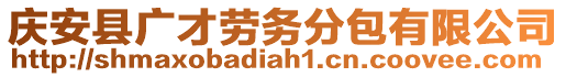 慶安縣廣才勞務分包有限公司