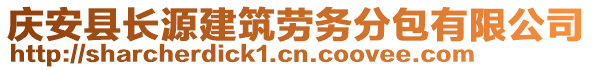 慶安縣長(zhǎng)源建筑勞務(wù)分包有限公司