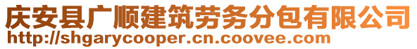 庆安县广顺建筑劳务分包有限公司