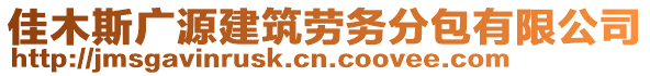 佳木斯廣源建筑勞務(wù)分包有限公司