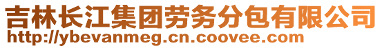 吉林長江集團勞務(wù)分包有限公司