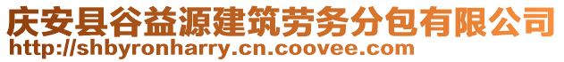 慶安縣谷益源建筑勞務分包有限公司