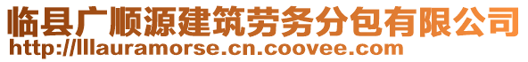 臨縣廣順源建筑勞務(wù)分包有限公司