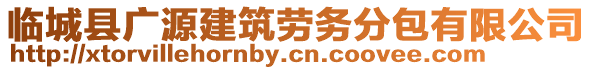 臨城縣廣源建筑勞務(wù)分包有限公司