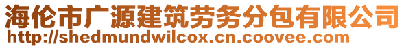 海倫市廣源建筑勞務分包有限公司