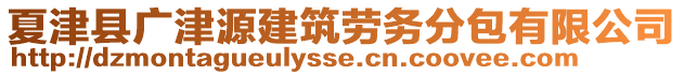 夏津縣廣津源建筑勞務(wù)分包有限公司