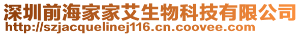 深圳前海家家艾生物科技有限公司