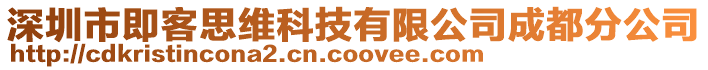 深圳市即客思維科技有限公司成都分公司