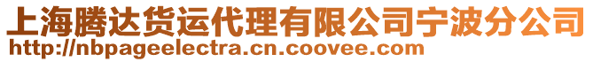 上海騰達貨運代理有限公司寧波分公司