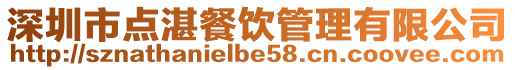 深圳市點湛餐飲管理有限公司