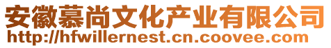 安徽慕尚文化產業(yè)有限公司