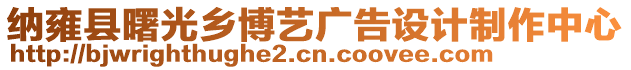 納雍縣曙光鄉(xiāng)博藝廣告設(shè)計(jì)制作中心