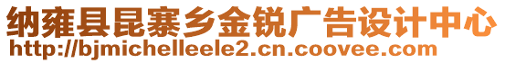 納雍縣昆寨鄉(xiāng)金銳廣告設(shè)計中心