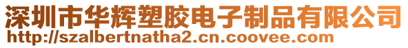 深圳市華輝塑膠電子制品有限公司