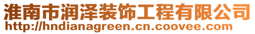 淮南市潤澤裝飾工程有限公司