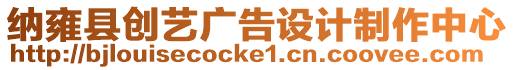 納雍縣創(chuàng)藝廣告設(shè)計(jì)制作中心