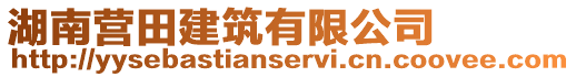 湖南營(yíng)田建筑有限公司