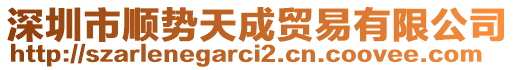 深圳市順勢(shì)天成貿(mào)易有限公司