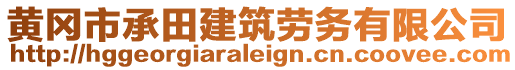 黃岡市承田建筑勞務(wù)有限公司