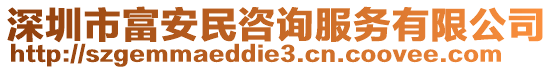 深圳市富安民咨詢服務(wù)有限公司