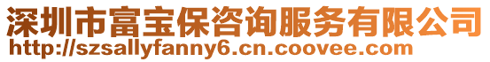 深圳市富寶保咨詢服務(wù)有限公司