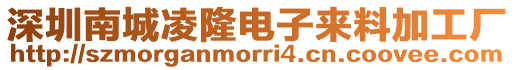 深圳南城凌隆電子來料加工廠