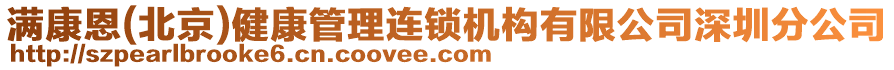 滿康恩(北京)健康管理連鎖機(jī)構(gòu)有限公司深圳分公司