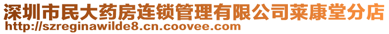 深圳市民大藥房連鎖管理有限公司萊康堂分店