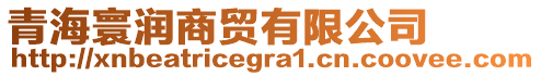 青海寰潤商貿(mào)有限公司