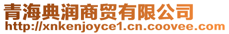 青海典潤商貿(mào)有限公司