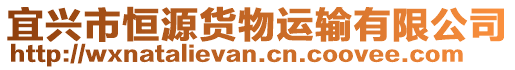 宜興市恒源貨物運(yùn)輸有限公司