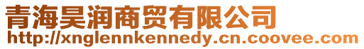 青海昊潤商貿有限公司