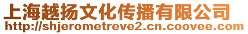 上海越揚(yáng)文化傳播有限公司