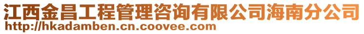 江西金昌工程管理咨詢有限公司海南分公司